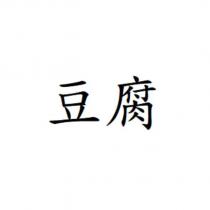 豆腐