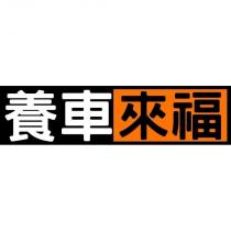 養車來福