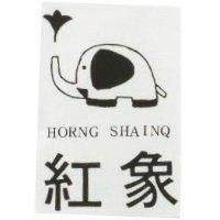 紅象及圖 HORNG SHAINQ 