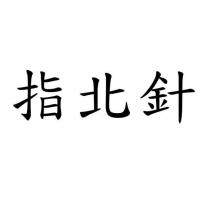 指北針