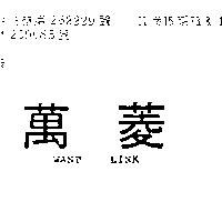 萬菱 WANT LINK 