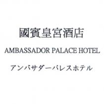 國賓皇宮酒店 AMBASSADOR PALACE HOTEL アンバサダーパレスホテル