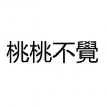 桃桃不覺