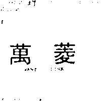 萬菱 WANT LINK 