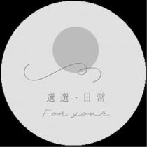選選·日常 For your 及圖