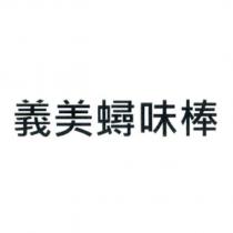 義美蟳味棒