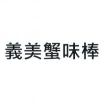 義美蟹味棒