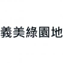 義美綠園地