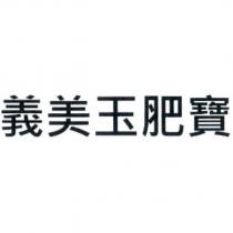 義美玉肥寶