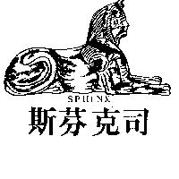 斯芬克司 SPHINX 及圖 