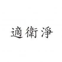 適衛淨