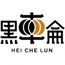 黑車侖 HEI CHE LUN 設計圖