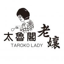 太魯閣老孃及圖 TAROKO LADY
