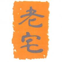 老宅