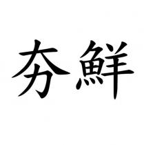 夯鮮