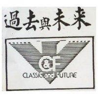 過去與未來及圖 CLASSIC AND FUTURE 