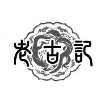 老古記及圖