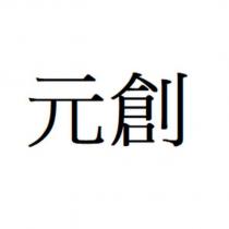 元創