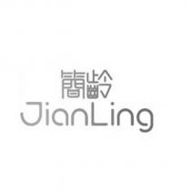 簡齡 JianLing