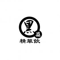 黑蒜精華飲設計圖