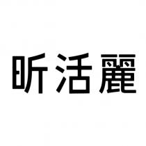 昕活麗