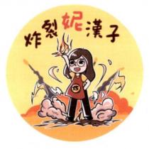 炸裂妮漢子及圖