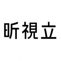 昕視立