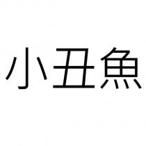 小丑魚