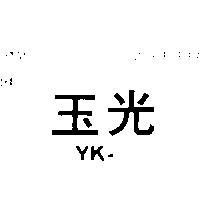 玉光 YK 
