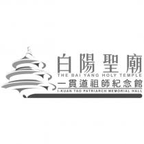 白陽聖廟 THE BAI YANG HOLY TEMPLE 一貫道祖師紀念館及圖