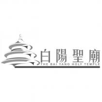 白陽聖廟 THE BAI YANG HOLY TEMPLE 及圖