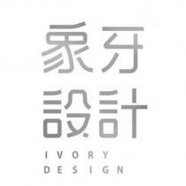 象牙設計 IVORY DESIGN 設計字