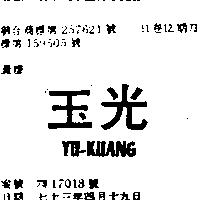 玉光 YU KUANG 