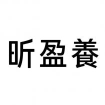 昕盈養