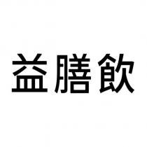 益膳飲