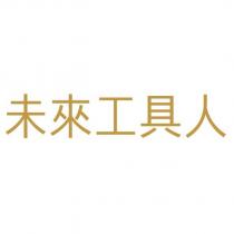 未來工具人