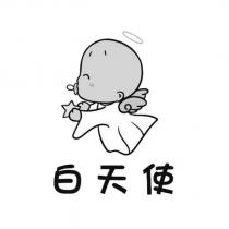 白天使及圖