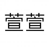 萱萱
