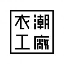 衣潮工廠及圖