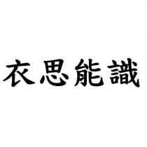 衣思能識