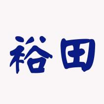 裕田