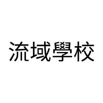 流域學校