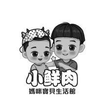 小鮮肉媽咪寶貝生活館及圖