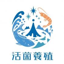 活菌養殖及圖