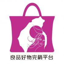 良品好物完銷平台及圖