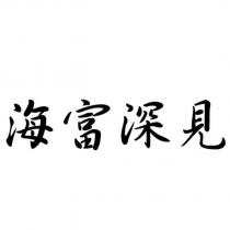 海富深見