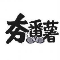 夯番薯及圖