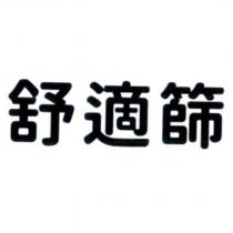 舒適篩