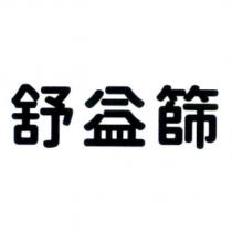 舒益篩