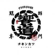饗道 FOOD ROAD 及圖